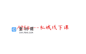 A254—私域线下课
