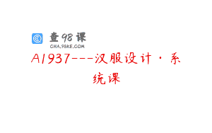 A1937—汉服设计·系统课