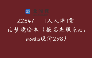 Z2547---[人人讲]童话梦境绘本（报名先联系vx：movilia现价298）