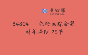 34804---色粉画综合题材年课IV-25节