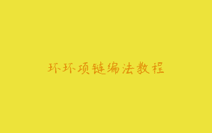 环环项链编法教程