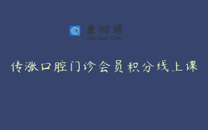 传涨口腔门诊会员积分线上课