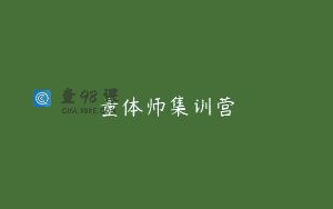 量体师集训营
