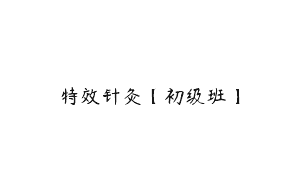 特效针灸【初级班】