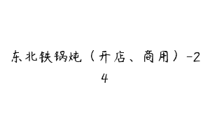 东北铁锅炖（开店、商用）-24