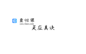 灵应真诀
