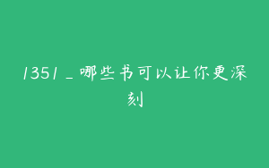 1351_哪些书可以让你更深刻