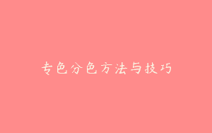 专色分色方法与技巧
