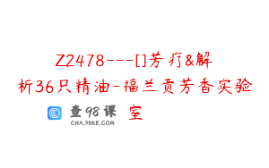 Z2478---[]芳疗&解析36只精油-福兰贡芳香实验室