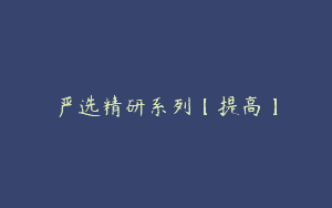 严选精研系列【提高】
