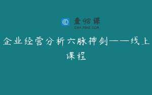 企业经营分析六脉神剑——线上课程