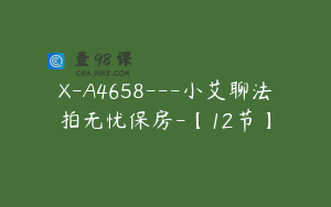 X-A4658---小艾聊法拍无忧保房-【12节】