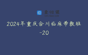 2024年重庆合川临床带教班-20