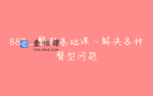 888_臀部基础课~解决各种臀型问题