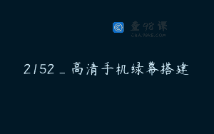2152_高清手机绿幕搭建