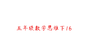 五年级数学思维下16