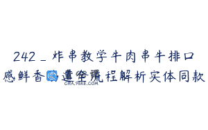 242_炸串教学牛肉串牛排口感鲜香筋道全流程解析实体同款