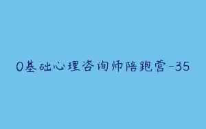 0基础心理咨询师陪跑营-35