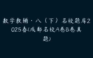 数学教辅·八（下）名校题库2025春(成都名校A卷B卷真题)