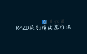 RAZD级别精读思维课