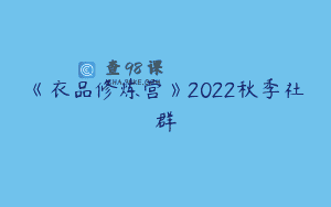《衣品修炼营》2022秋季社群