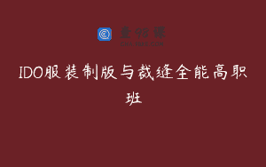 IDO服装制版与裁缝全能高职班