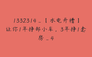 1332314_【水电开槽】让你1年挣部小车，3年挣1套房_4