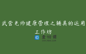 武营老师健康管理之辅具的运用工作坊