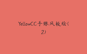 YellowCC手账风板绘(2)