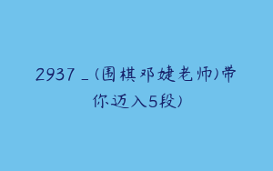 2937_(围棋邓婕老师)带你迈入5段)