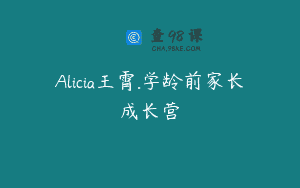 Alicia王霄.学龄前家长成长营