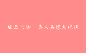 绘画兴趣·美人头像系统课