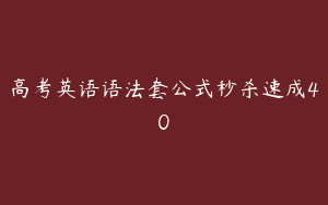 高考英语语法套公式秒杀速成40