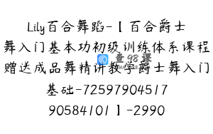 Lily百合舞蹈-【百合爵士舞入门基本功初级训练体系课程赠送成品舞精讲教学爵士舞入门基础-7259790451790584101】-29900圆-114节