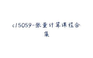c15059-张量计算课程合集