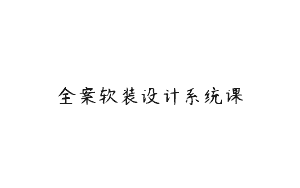 全案软装设计系统课