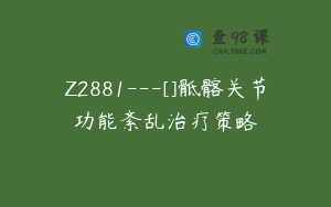 Z2881---[]骶髂关节功能紊乱治疗策略