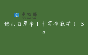 佛山白眉拳【十字拳教学】-34