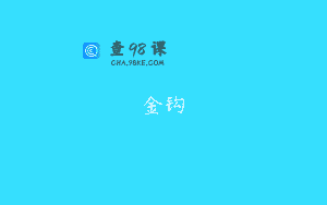 金钩