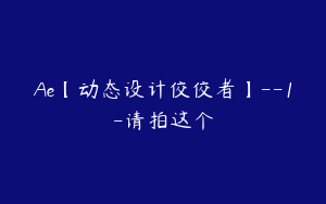 Ae【动态设计佼佼者】--1-请拍这个