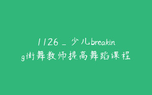 1126_少儿breaking街舞教师提高舞蹈课程
