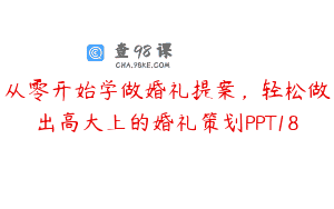 从零开始学做婚礼提案，轻松做出高大上的婚礼策划PPT18