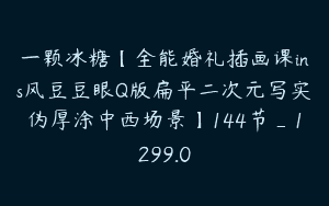 一颗冰糖【全能婚礼插画课ins风豆豆眼Q版扁平二次元写实伪厚涂中西场景】144节_1299.0