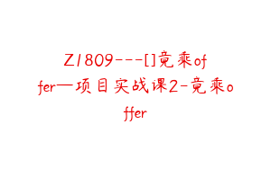 Z1809---[]竟乘offer—项目实战课2-竟乘offer