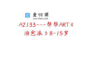 A2133—帮帮ART《治愈派》8-15岁