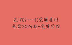 Z1701—[]觉醒者训练营2024期-觉醒学院