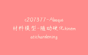 c207377-Abaqus材料模型-随动硬化kinematichardening