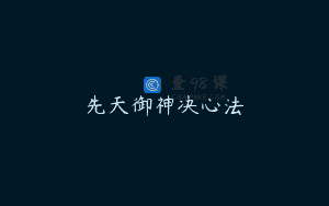 先天御神决心法