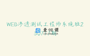 WEB渗透测试工程师系统班230717期