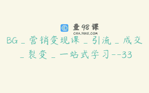 BG_营销变现课_引流_成交_裂变_一站式学习–33